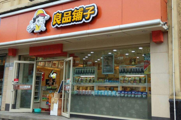 良品铺子店加盟费是多少？