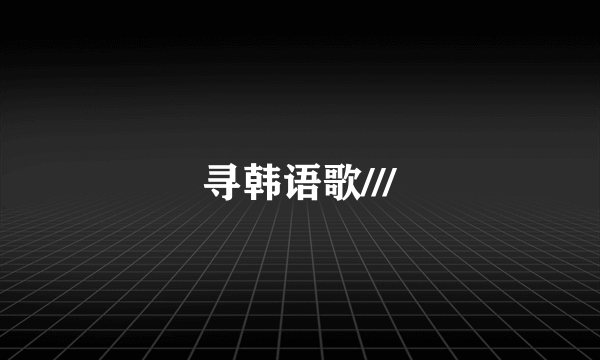 寻韩语歌///