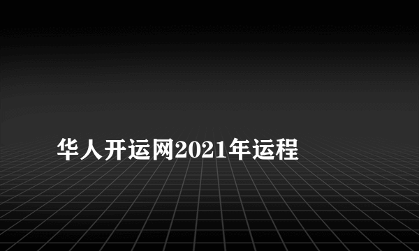 
华人开运网2021年运程

