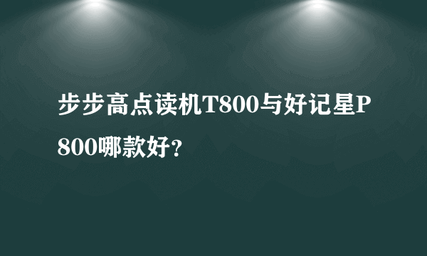 步步高点读机T800与好记星P800哪款好？