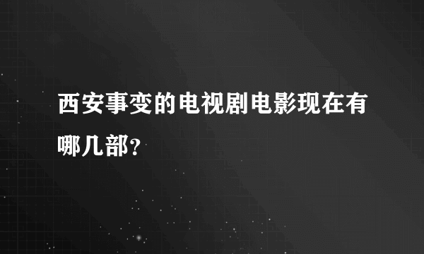 西安事变的电视剧电影现在有哪几部？