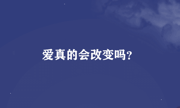 爱真的会改变吗？