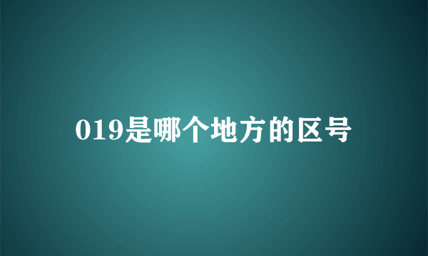 019是哪个地方的区号