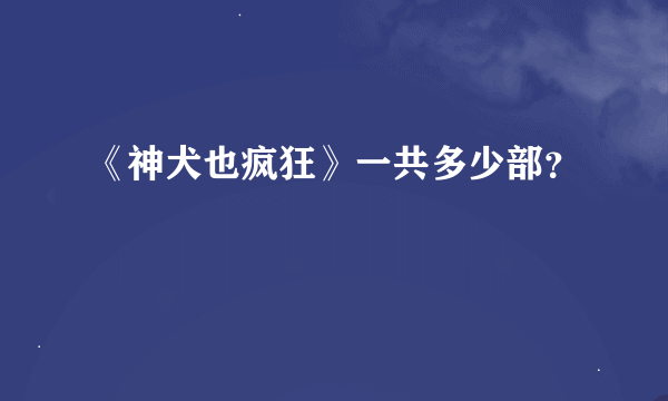 《神犬也疯狂》一共多少部？