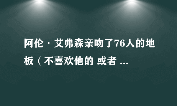 阿伦·艾弗森亲吻了76人的地板（不喜欢他的 或者 太喜欢他的人 谢绝回答）