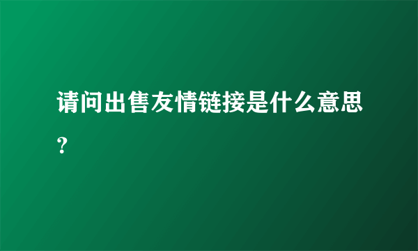 请问出售友情链接是什么意思？