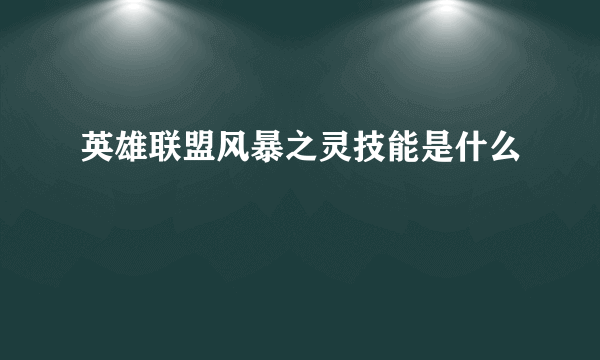 英雄联盟风暴之灵技能是什么