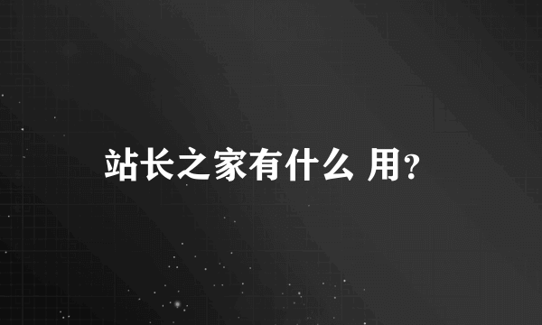 站长之家有什么 用？