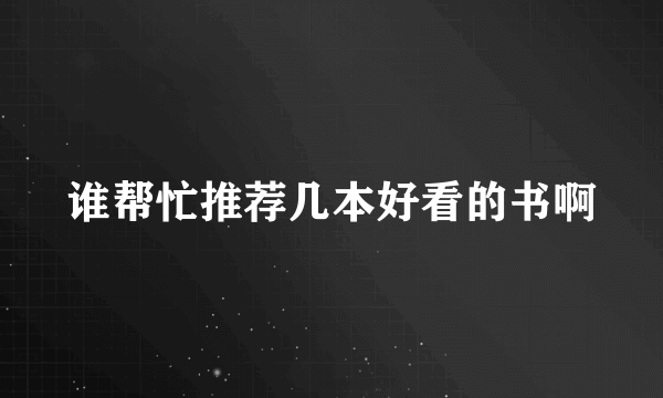 谁帮忙推荐几本好看的书啊