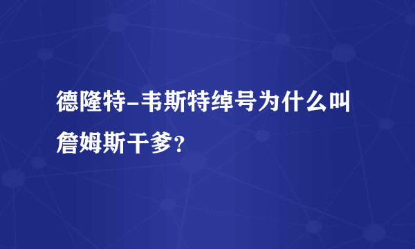 德隆特-韦斯特绰号为什么叫詹姆斯干爹？