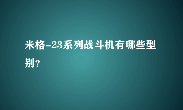 米格-23系列战斗机有哪些型别？