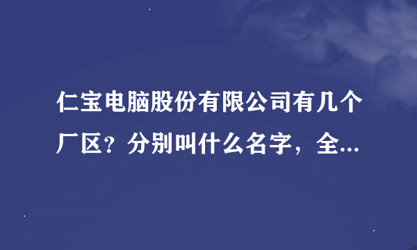 仁宝电脑股份有限公司有几个厂区？分别叫什么名字，全称，知情者请回答，谢谢！