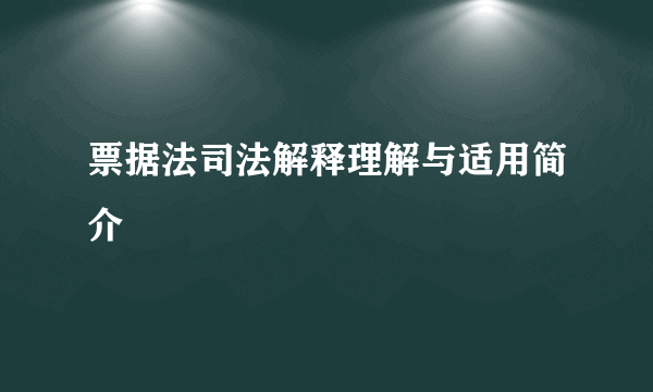 票据法司法解释理解与适用简介