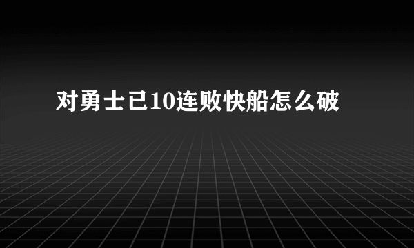 对勇士已10连败快船怎么破