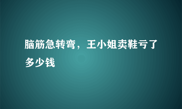 脑筋急转弯，王小姐卖鞋亏了多少钱