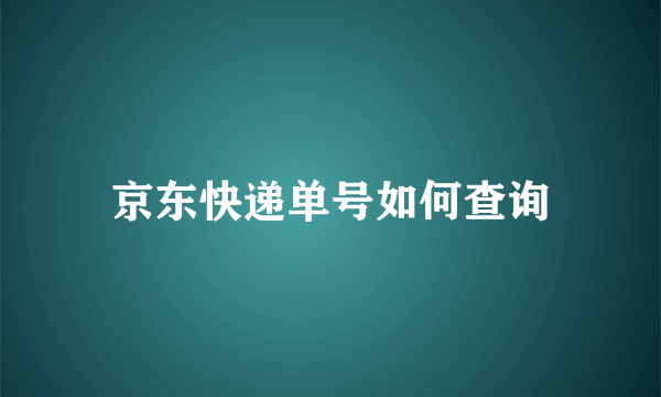 京东快递单号如何查询