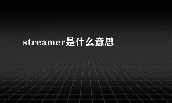 streamer是什么意思