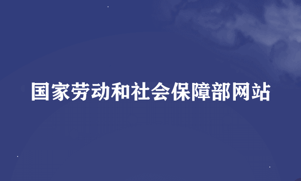 国家劳动和社会保障部网站