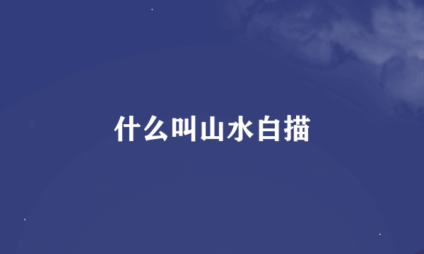 什么叫山水白描