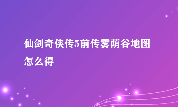 仙剑奇侠传5前传雾荫谷地图怎么得