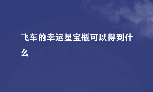 飞车的幸运星宝瓶可以得到什么