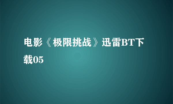 电影《极限挑战》迅雷BT下载05