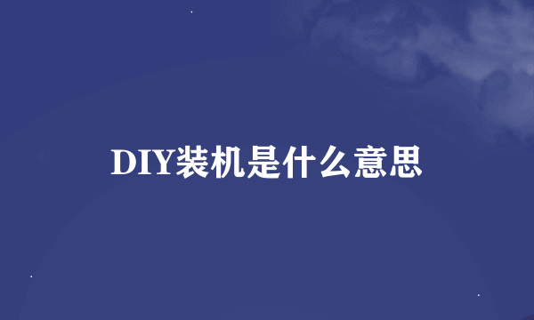 DIY装机是什么意思