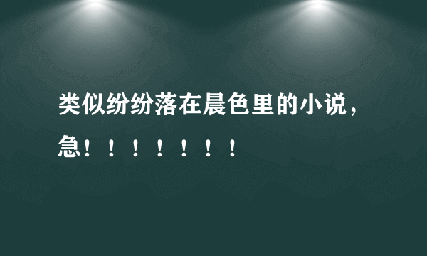 类似纷纷落在晨色里的小说，急！！！！！！！