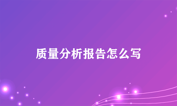 质量分析报告怎么写