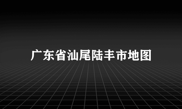 广东省汕尾陆丰市地图