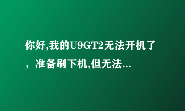 你好,我的U9GT2无法开机了，准备刷下机,但无法安装驱动,换了3台电脑,都一样.怎么解决?