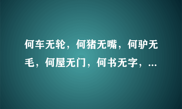 何车无轮，何猪无嘴，何驴无毛，何屋无门，何书无字，何花无叶？