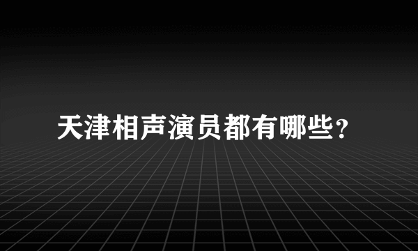 天津相声演员都有哪些？