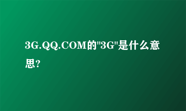 3G.QQ.COM的