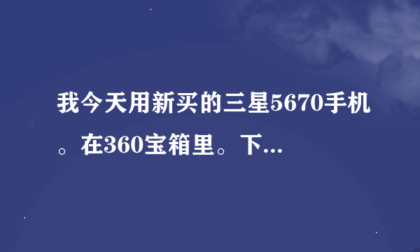 我今天用新买的三星5670手机。在360宝箱里。下了3个游戏，手机欠费欠了150.流量也耗干。。请大侠教教，