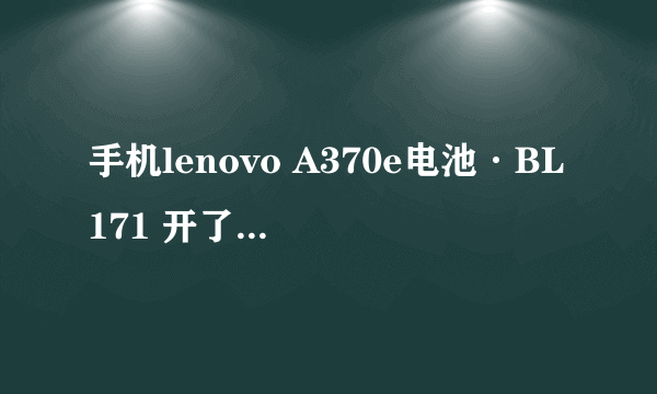 手机lenovo A370e电池·BL171 开了屏幕后拖不动锁怎么办？