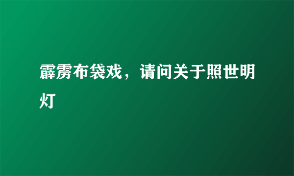 霹雳布袋戏，请问关于照世明灯