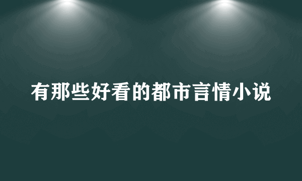 有那些好看的都市言情小说