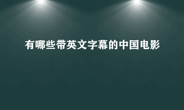 有哪些带英文字幕的中国电影