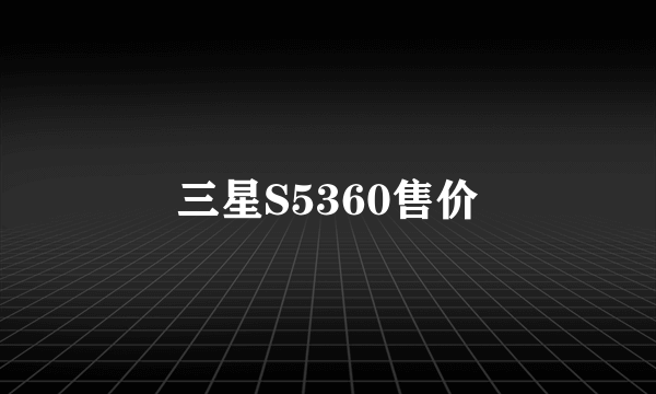 三星S5360售价