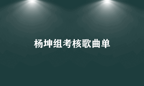 杨坤组考核歌曲单