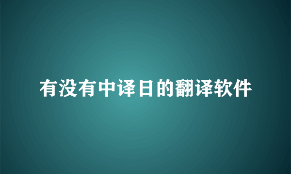 有没有中译日的翻译软件