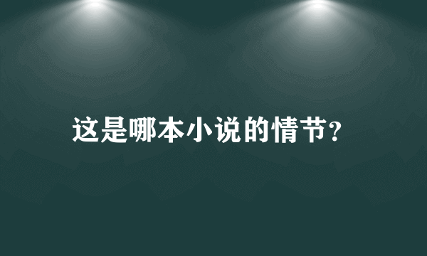 这是哪本小说的情节？