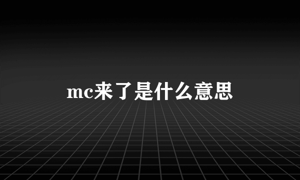 mc来了是什么意思