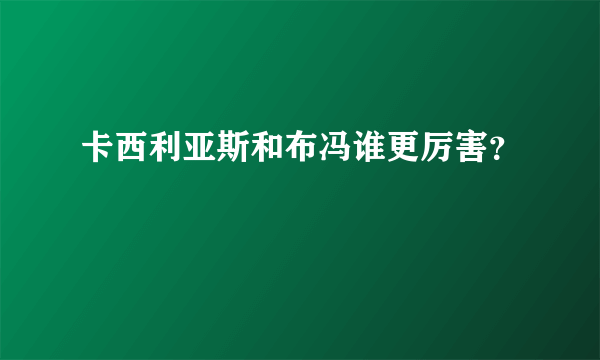 卡西利亚斯和布冯谁更厉害？