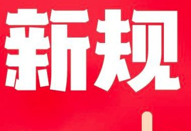 3月新规来了，具体新增了哪些规定？