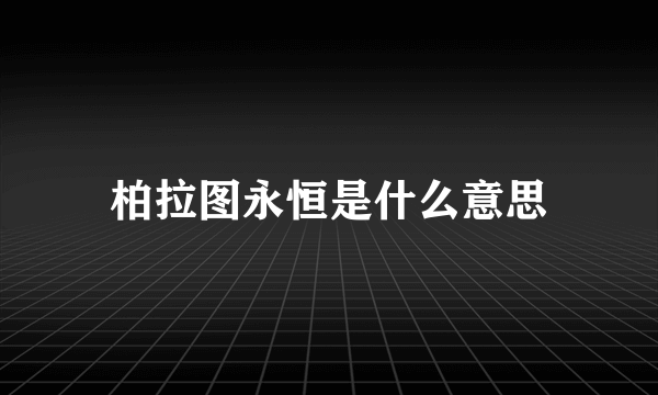 柏拉图永恒是什么意思