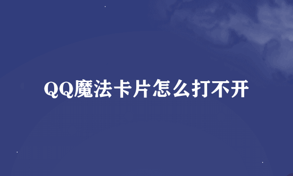 QQ魔法卡片怎么打不开