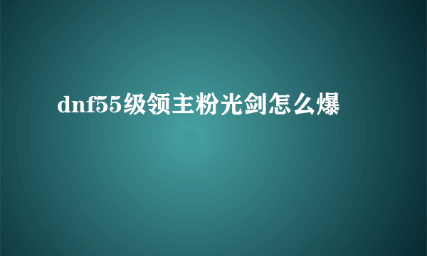 dnf55级领主粉光剑怎么爆