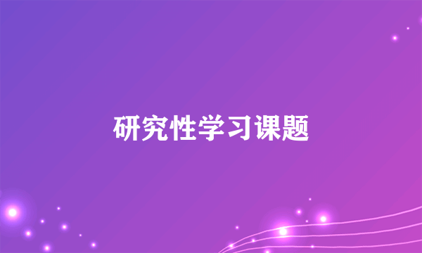 研究性学习课题